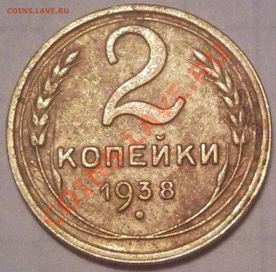 2к 1938г - 2 коп 1938_2_1