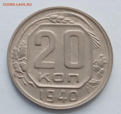 15 копеек 1934.20 копеек 1933.1940 до 19.05.22 22.00 МСК - IMG_20220514_154938