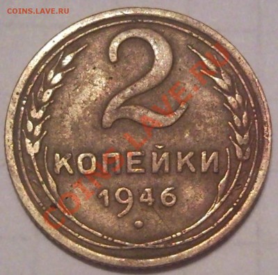 2к 1946г - 2 коп 1946_1