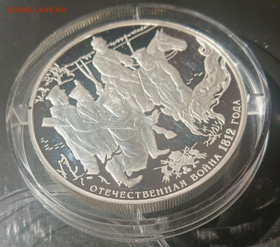 25 рублей 2012 года Партизаны войны 1812 года до 18.05 - DSC_4262.JPG