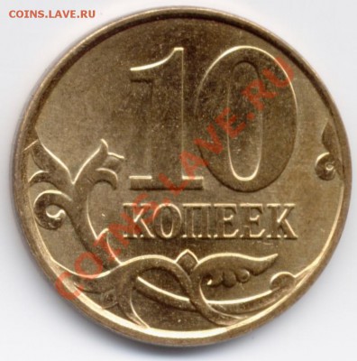 10 копеек 2010 ММД В по Ю.К. до 22:00 26.11.11 - 10k2010 Вrev
