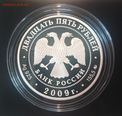 25 рублей 2009 года Усадьба "Архангельское" до 18.05 - DSC_4258.JPG