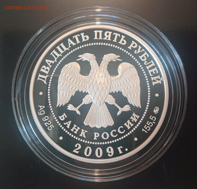 25 рублей 2009 года Усадьба "Архангельское" до 18.05 - DSC_4257.JPG