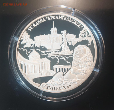 25 рублей 2009 года Усадьба "Архангельское" до 18.05 - DSC_4256.JPG