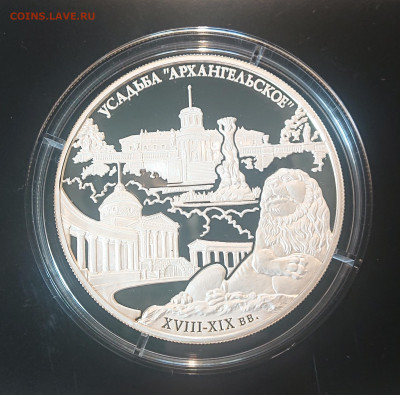 25 рублей 2009 года Усадьба "Архангельское" до 18.05 - DSC_4255.JPG