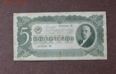 5 червонцев 1937 г.  до 22.00  22.05.22 - IMG_0158.JPG