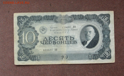 10 червонцев 1937 г.  до 22.00 22.05.22 - IMG_0160.JPG