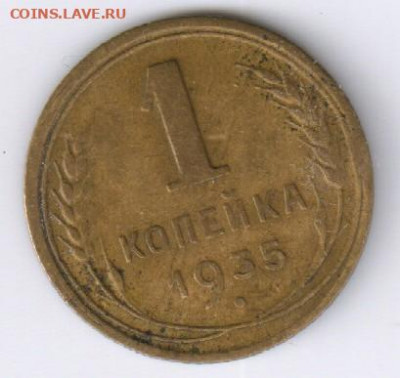 1 копейка СССР 1935 года - НОВЫЙ ТИП + БОНУСЫ до 18.05 21-00 - 1 копейка 1935 - н00