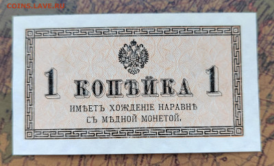 1 коп. 1915г. Бона. UNC. До 18.05.22г. 22:00 мск - IMG_20220516_161647_edit_217787970112909