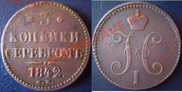 3 копейки 1842 СМ - а2.JPG