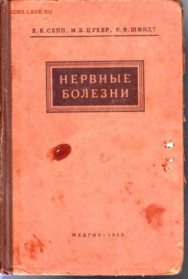 НЕРВНЫЕ БОЛЕЗНИ 1950 г. до 22.05.22 г. в 23.00 - 003