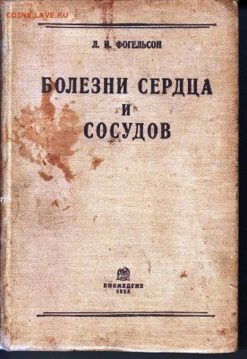 БОЛЕЗНИ СЕРДЦА И СОСУДОВ 1935 г. до 22.05.22 г. в 23.00 - 006