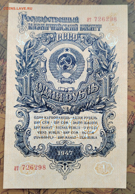 1 руб. 1947г. 15 лент, AU. До 18.05.22г. 22:00 мск. - IMG_20220516_171454_edit_220948775038578