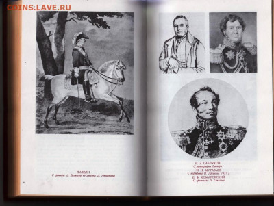 РУССКИЕ МЕМУАРЫ 1800-1825 1989 г. до 22.05.22 г. в 23.00 - 008