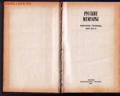 РУССКИЕ МЕМУАРЫ 1800-1825 1989 г. до 22.05.22 г. в 23.00 - 009