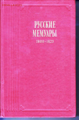 РУССКИЕ МЕМУАРЫ 1800-1825 1989 г. до 22.05.22 г. в 23.00 - 010