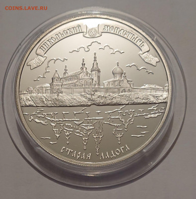 25 рублей 2009 Никольский монастырь Старая Ладога до 18.05 - _20220516_215814.JPG