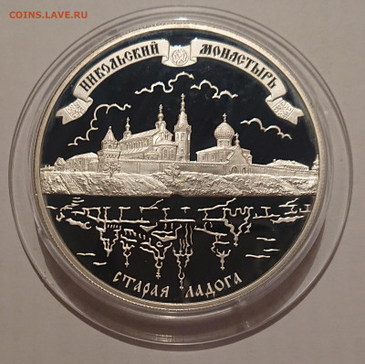 25 рублей 2009 Никольский монастырь Старая Ладога до 18.05 - _20220516_215706.JPG