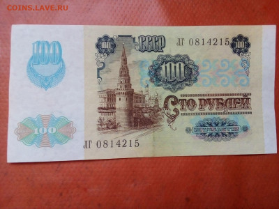 100 рублей 1991 г. выпуск : №2-(ЗВЁЗДЫ) 20.05.2022 г. 22-00 - IMG_20220316_105227--2
