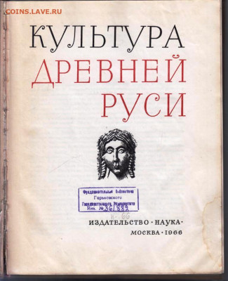 КУЛЬТУРА ДРЕВНЕЙ РУСИ 1966 г. до 22.05.22 г. в 23.00 - 012