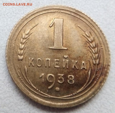 1 копейка 1938 г. 20.05.2022 г. 22-00 мск - IMG_20220516_184534---2