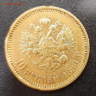 10 рублей 1899 г. (АГ) - 20220516_185618