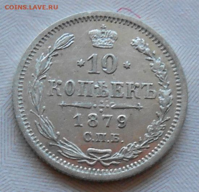 10 копеек 1879 СПБ НФ до 19.05.2022 - монеты 520