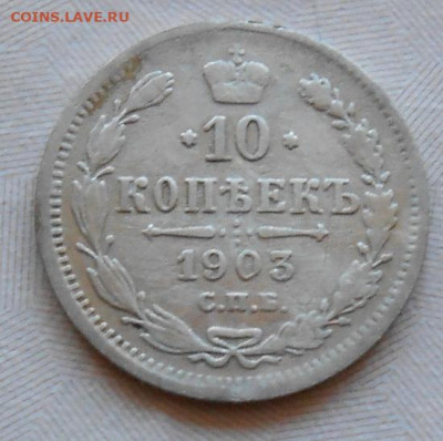 10 копеек 1903 СПБ АГ до 19.05.2022 - монеты 513