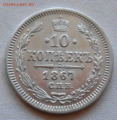 10 копеек 1867 СПБ HI до 19.05.2022 - монеты 516