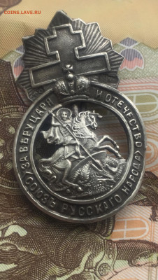 Знак Чёрной сотни, на определение подлинности и предпродажну - 5CC6A194-565A-42E0-817F-40902AA418F9