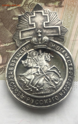 Знак Чёрной сотни, на определение подлинности и предпродажну - A0B64239-653C-4CBD-AB17-2A0C5AA93775