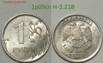 РАЗНОВИДНОСТИ В UNC - 1р 09сп Н-3.21в