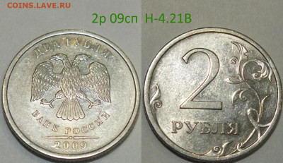 РАЗНОВИДНОСТИ В UNC - 2р 09сп Н-4.21В