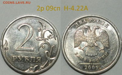 РАЗНОВИДНОСТИ В UNC - 2р 09сп Н-4.22А