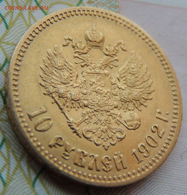 10 рублей 1902 года АР - DSCN7722.JPG