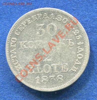 30 копеек 2 злотых 1838 МW до 22.11.2011. 22.00.мск - y48