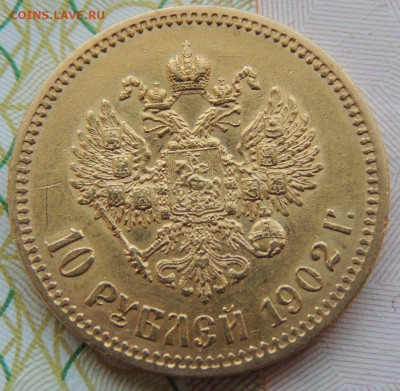 10 рублей 1902 года АР - DSCN7717.JPG