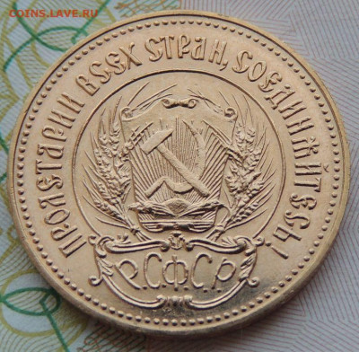Один червонец "Сеятель" 1981 года - DSCN7705.JPG