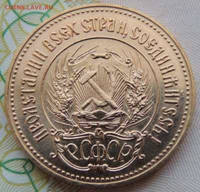 Один червонец "Сеятель" 1981 года - DSCN7704.JPG