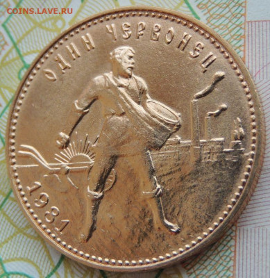 Один червонец "Сеятель" 1981 года - DSCN7698.JPG