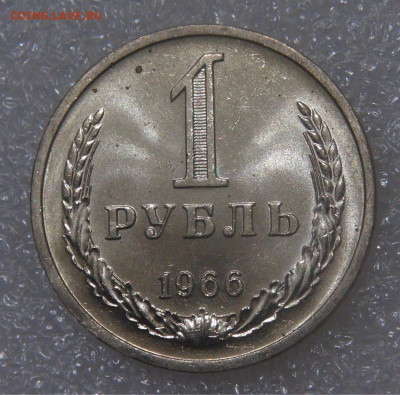 СССР 1 рубль 1966 UNC МЕШКОВОЙ 18.05.22 (ср. 22-00) - DSC00812.JPG