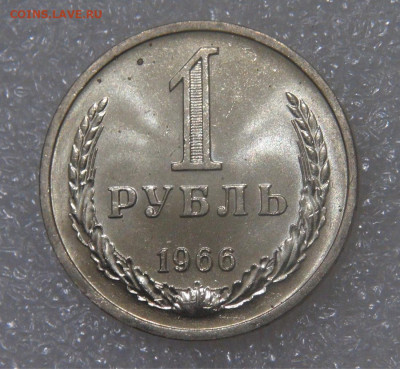 СССР 1 рубль 1966 UNC МЕШКОВОЙ 18.05.22 (ср. 22-00) - DSC00811.JPG