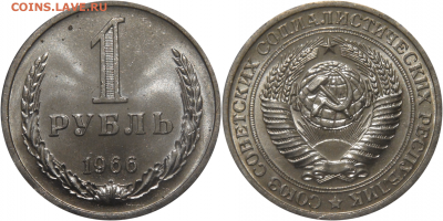 СССР 1 рубль 1966 UNC МЕШКОВОЙ 18.05.22 (ср. 22-00) - 1 рубль 1966
