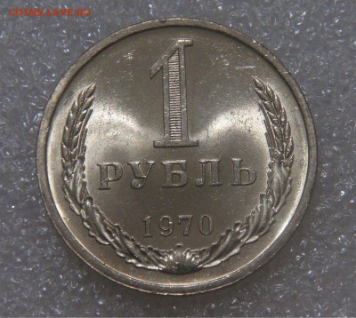 СССР 1 рубль 1970 UNC МЕШКОВОЙ 18.05.22 (ср. 22-00) - DSC00825.JPG
