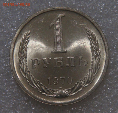 СССР 1 рубль 1970 UNC МЕШКОВОЙ 18.05.22 (ср. 22-00) - DSC00824.JPG