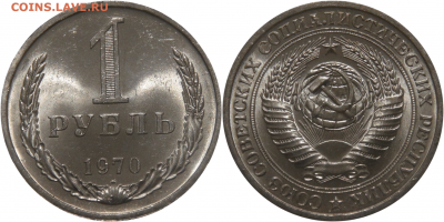 СССР 1 рубль 1970 UNC МЕШКОВОЙ 18.05.22 (ср. 22-00) - 1 рубль 1970