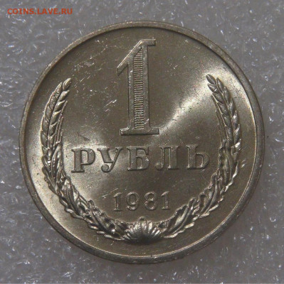 СССР 1 рубль 1981 UNC МЕШКОВОЙ 18.05.22 (ср. 22-00) - DSC00797.JPG