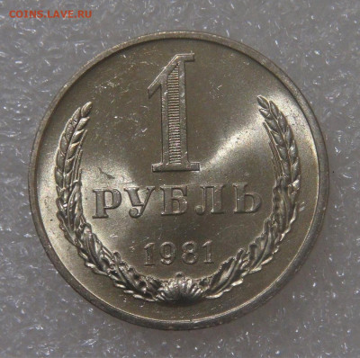 СССР 1 рубль 1981 UNC МЕШКОВОЙ 18.05.22 (ср. 22-00) - DSC00799.JPG