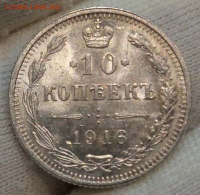 10 копеек 1916 Осака unc - IMG_20220516_200025