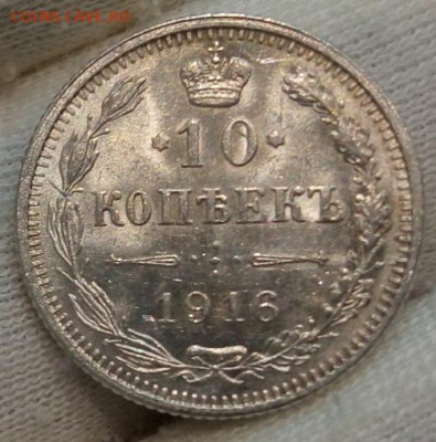 10 копеек 1916 Осака unc - IMG_20220516_195958